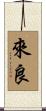 來良 Scroll