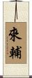 來輔 Scroll