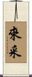 來采 Scroll