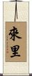 來里 Scroll
