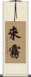 來霧 Scroll