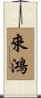 來鴻 Scroll
