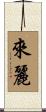 來麗 Scroll