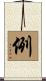 例 Scroll