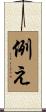 例え Scroll