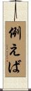 例えば Scroll