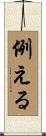 例える Scroll