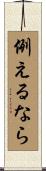 例えるなら Scroll