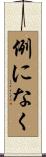 例になく Scroll