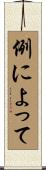 例によって Scroll