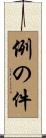 例の件 Scroll