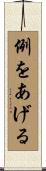 例をあげる Scroll