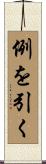 例を引く Scroll