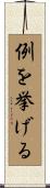 例を挙げる Scroll