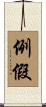 例假 Scroll
