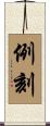 例刻 Scroll