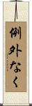 例外なく Scroll
