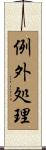 例外処理 Scroll