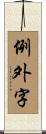 例外字 Scroll