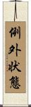 例外状態 Scroll