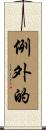 例外的 Scroll