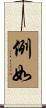 例如 Scroll