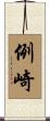 例崎 Scroll