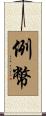例幣 Scroll