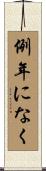 例年になく Scroll