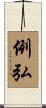 例弘 Scroll