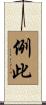 例此 Scroll