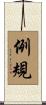 例規 Scroll