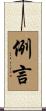 例言 Scroll