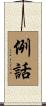 例話 Scroll