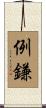 例鎌 Scroll