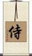 Samurai Scroll