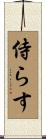 侍らす Scroll
