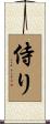 侍り Scroll