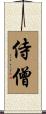 侍僧 Scroll