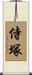 侍塚 Scroll