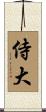 侍大 Scroll