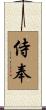侍奉 Scroll