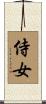 侍女 Scroll