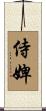 侍婢 Scroll