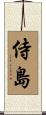 侍島 Scroll
