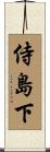 侍島下 Scroll