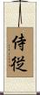 侍従 Scroll