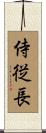 侍従長 Scroll