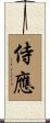 侍應 Scroll