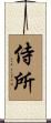 侍所 Scroll